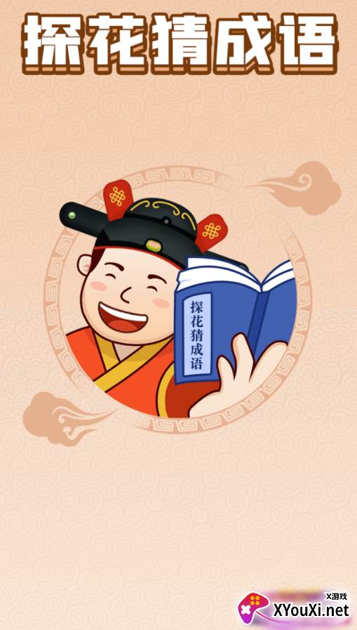 探花猜成语游戏截图