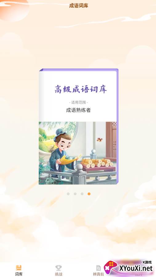 探花猜成语游戏截图