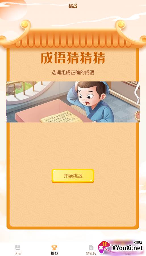 探花猜成语游戏截图