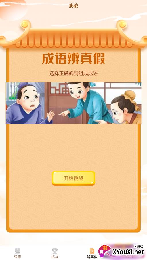 探花猜成语游戏截图