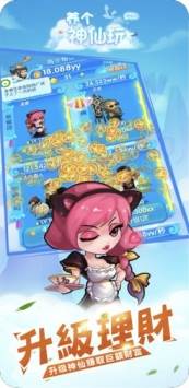 养个神仙玩儿截图