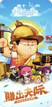 养个神仙玩儿截图