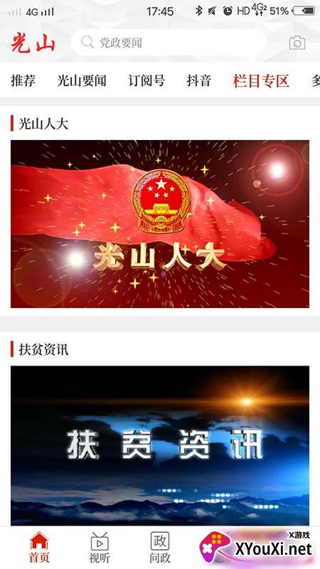 光山融媒客户端截图