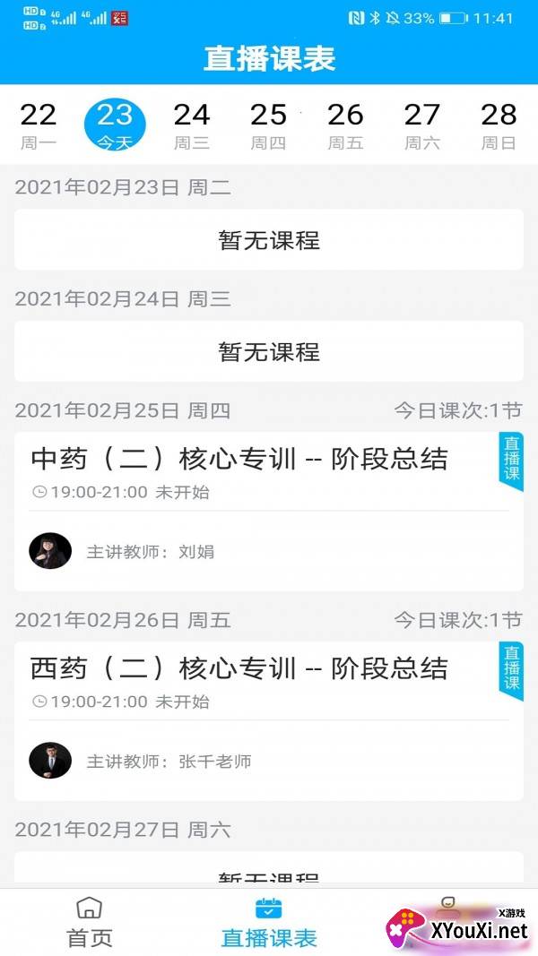药师学社app安卓版截图