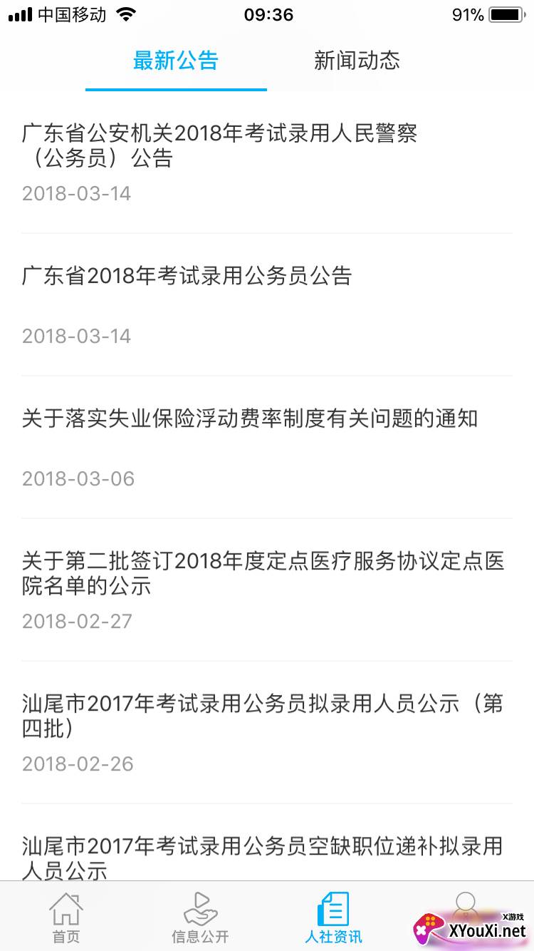 汕尾人社app截图