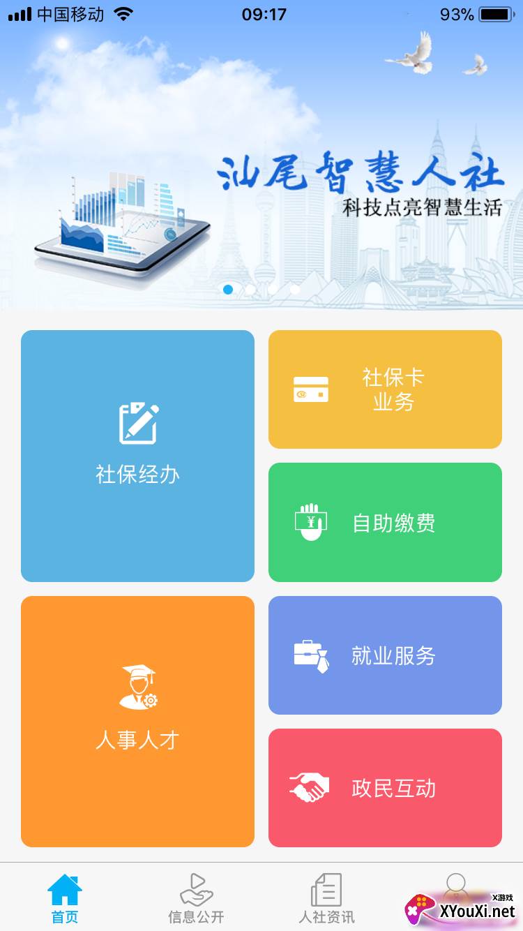 汕尾人社app截图