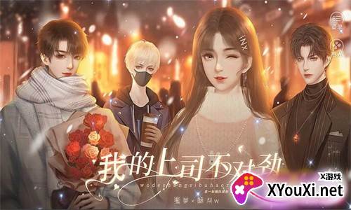 我的上司不对劲截图