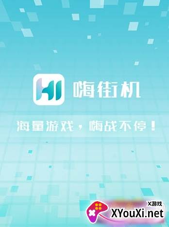 嗨街机截图