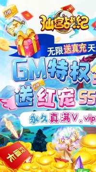 仙宫战纪(GM全免千充)截图