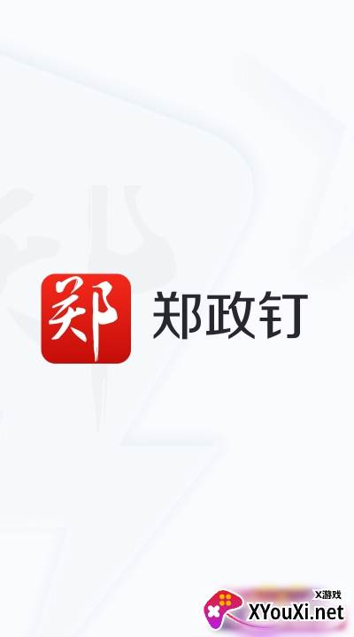 郑政钉手机客户端截图