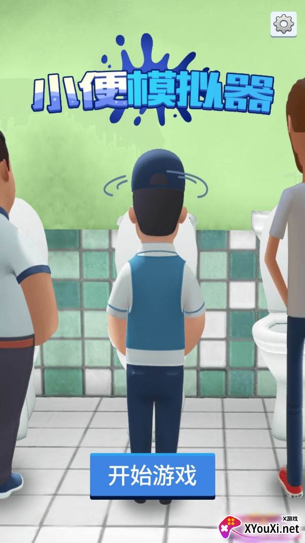 小便模拟器手机版截图