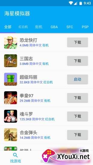 海星模拟器app截图