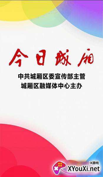 今日城厢客户端截图