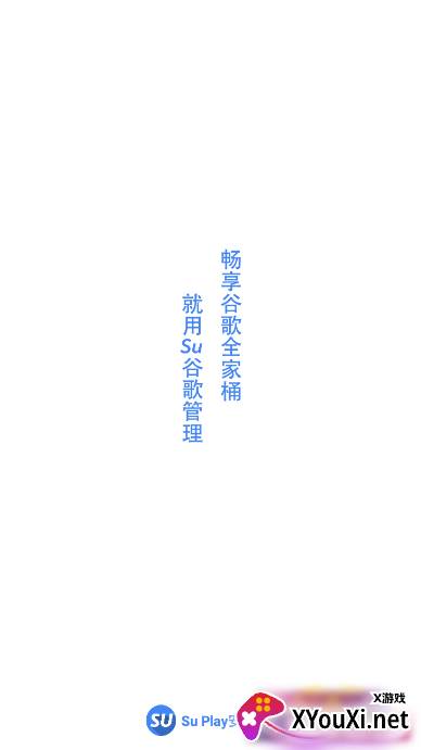 su谷歌安装器截图