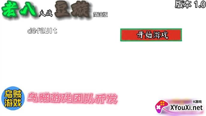 老八大战豆璇1.0游戏截图