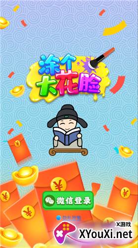 涂个大花脸红包版截图