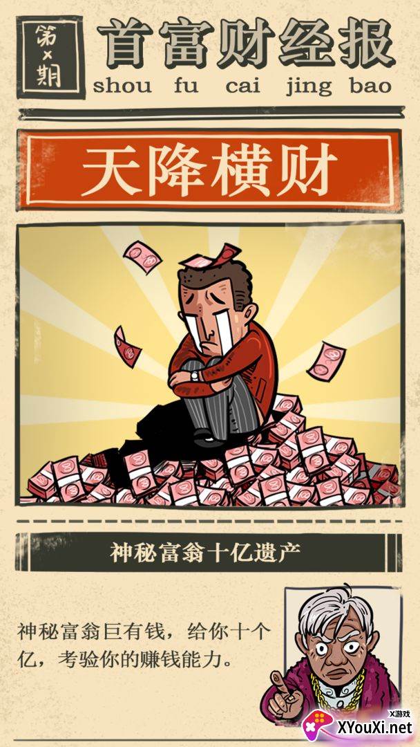 首富特烦恼游戏截图