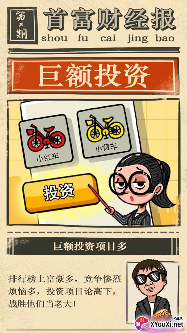首富特烦恼游戏截图