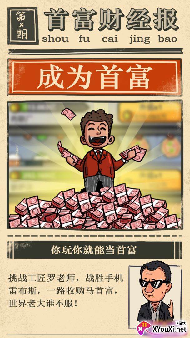 首富特烦恼游戏截图