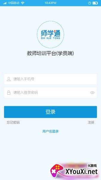 师学通学员端app截图