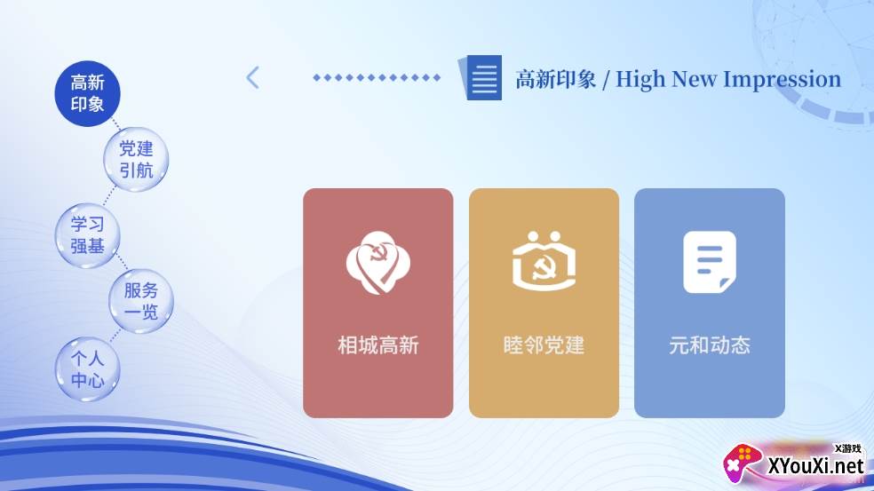 相城高新党建第二联盟版截图