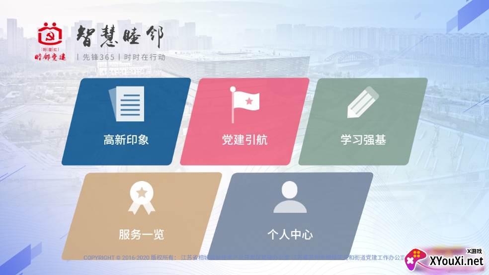 相城高新党建第二联盟版截图