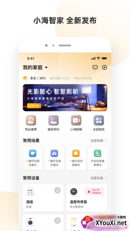 小海智家app截图