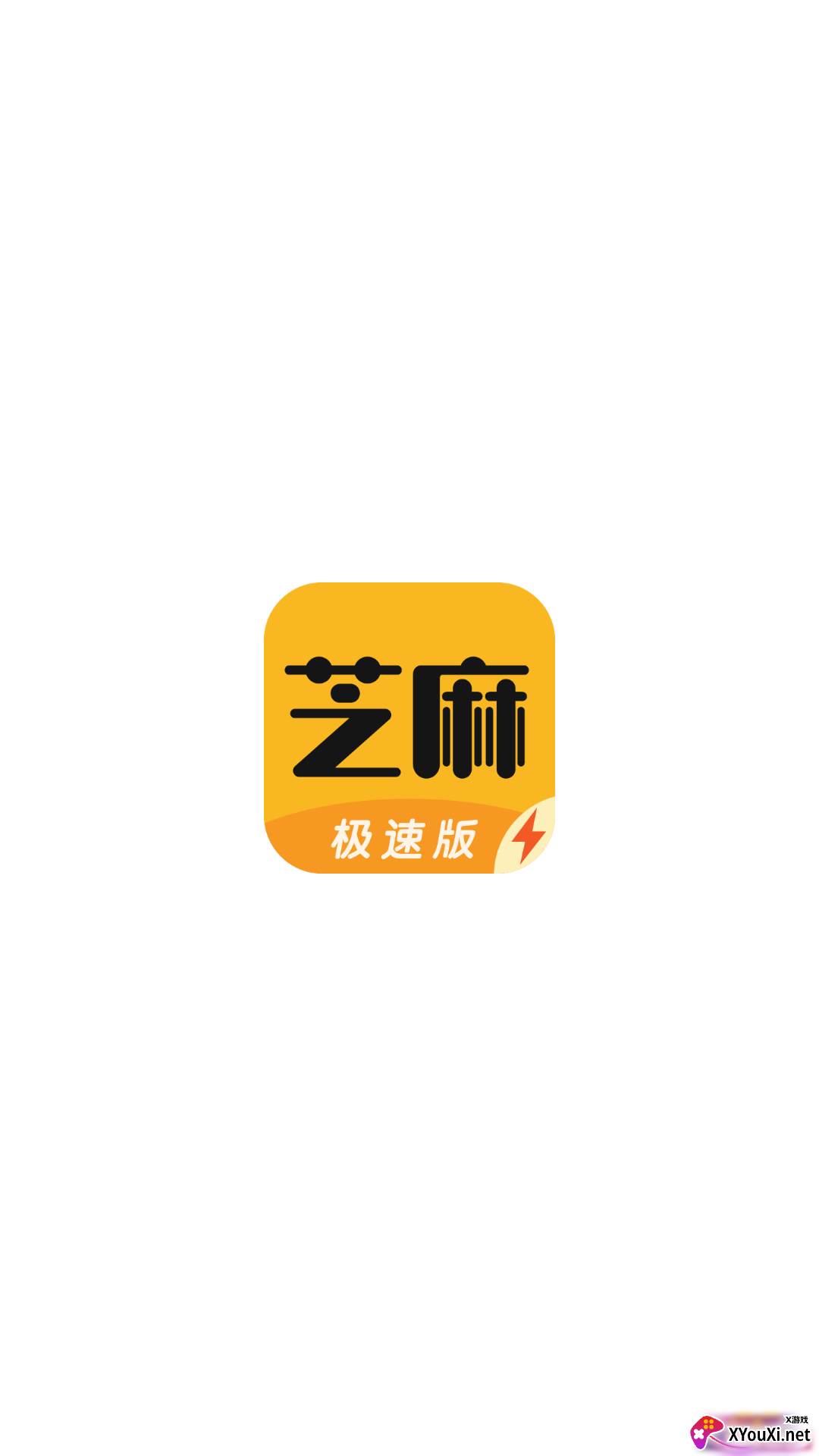 芝麻极速版截图