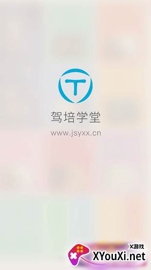 驾培学堂app截图
