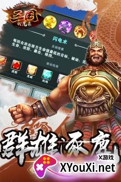 三国伏魔录截图