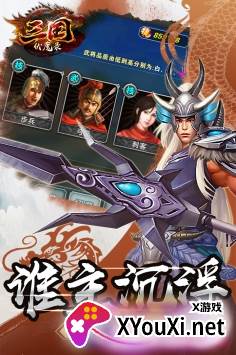 三国伏魔录截图
