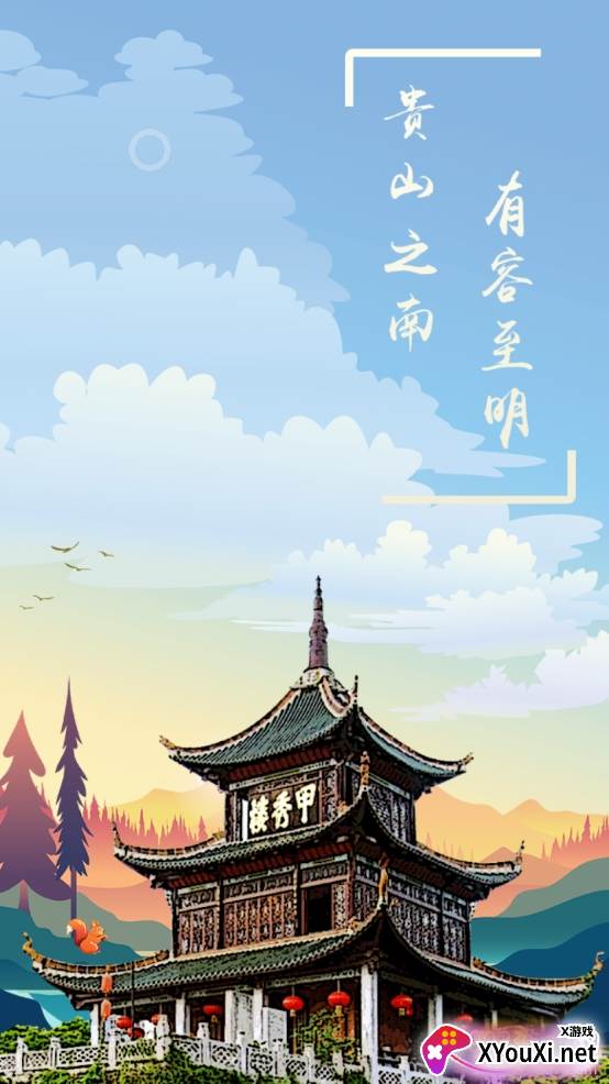 甲秀南明无广告版截图