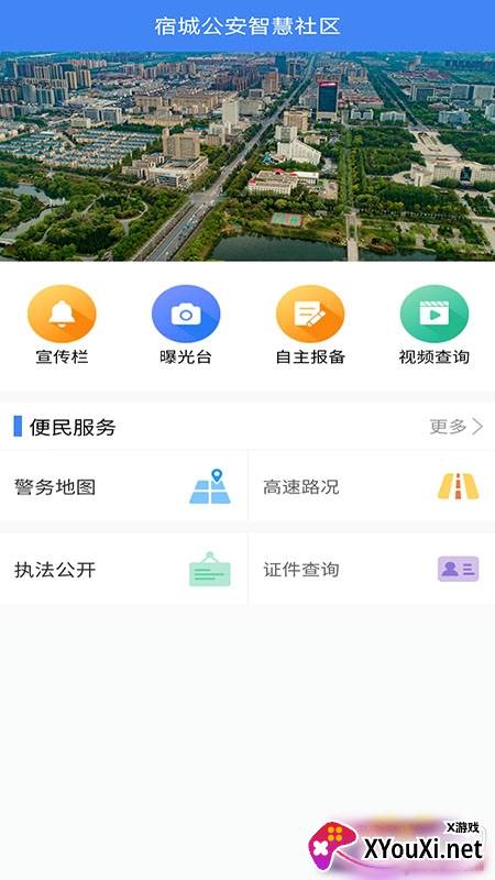 宿城智慧社区管理服务平台截图
