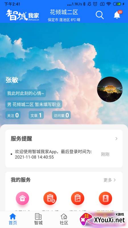 智城我家app最新版截图
