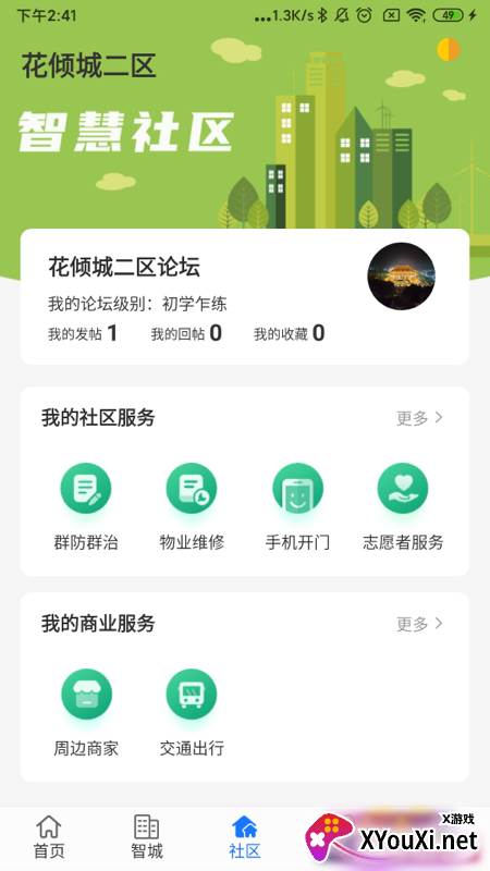 智城我家app最新版截图