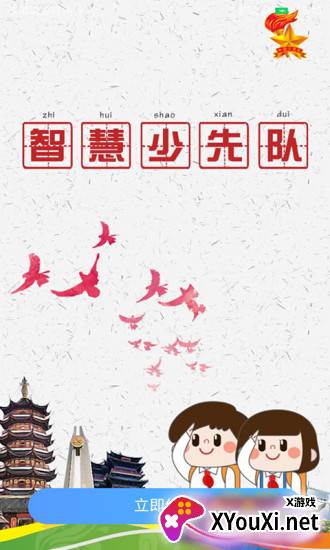 智慧少先队app最新版截图
