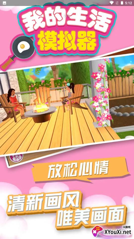 我的生活模拟器截图