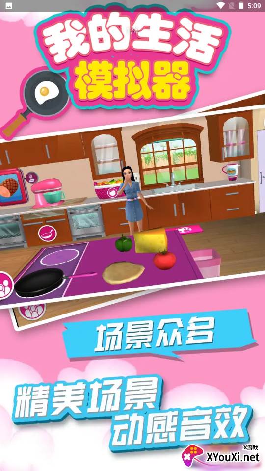 我的生活模拟器截图