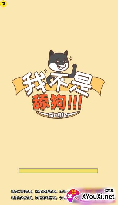 我不是舔狗(免广告获取提示)截图