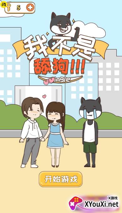 我不是舔狗(免广告获取提示)截图