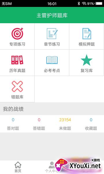 主管护师题库app截图