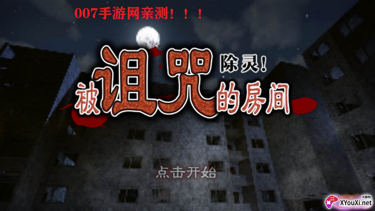 除灵诅咒的房间截图