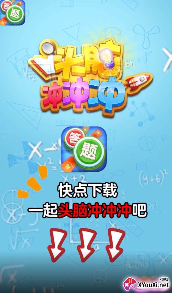 头脑冲冲冲游戏截图