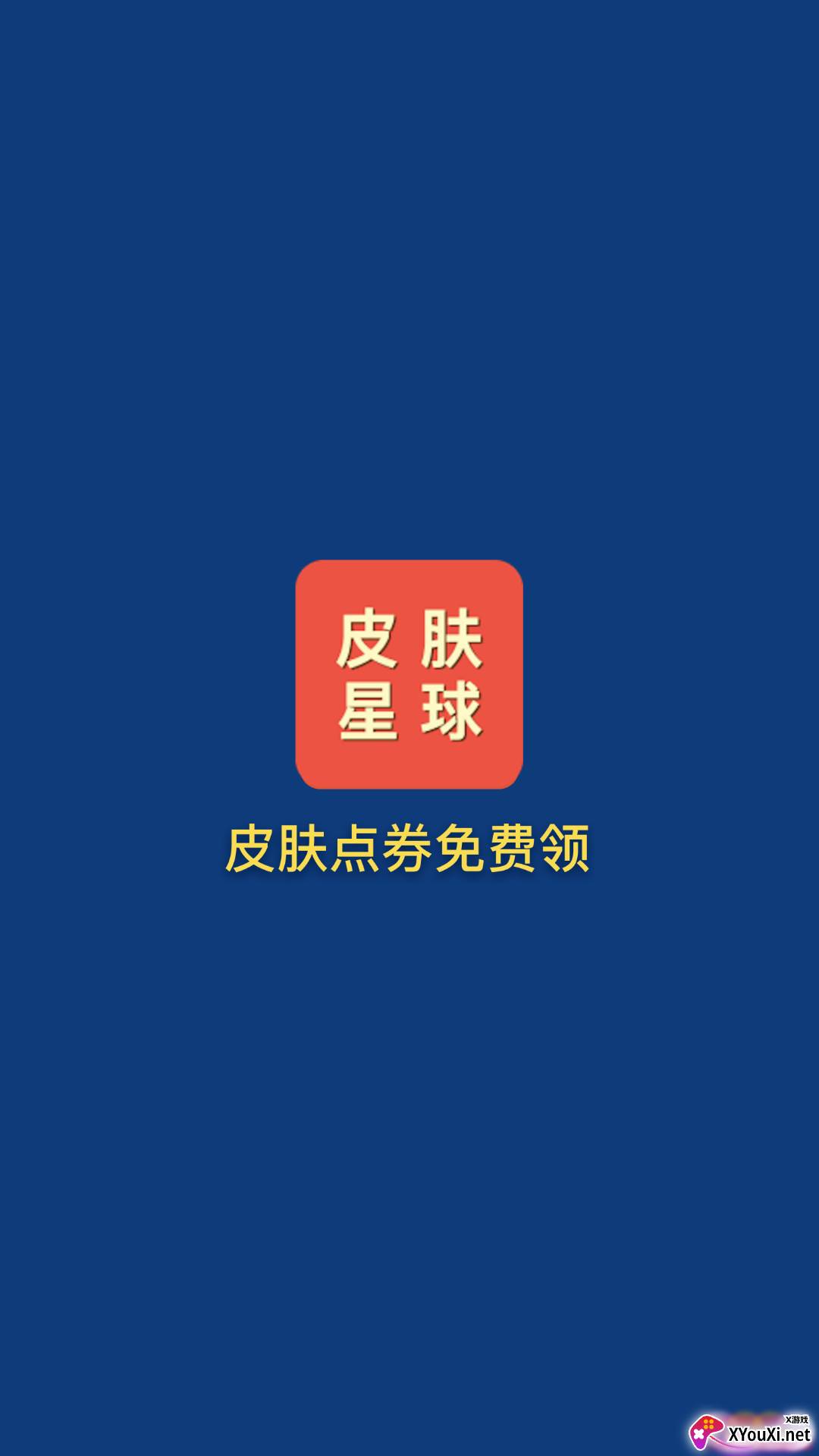 皮肤星球app截图