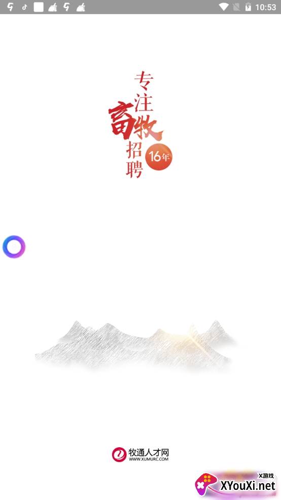 牧通人才网最新招聘信息版截图