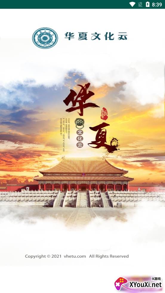 华夏文化云免付费版截图