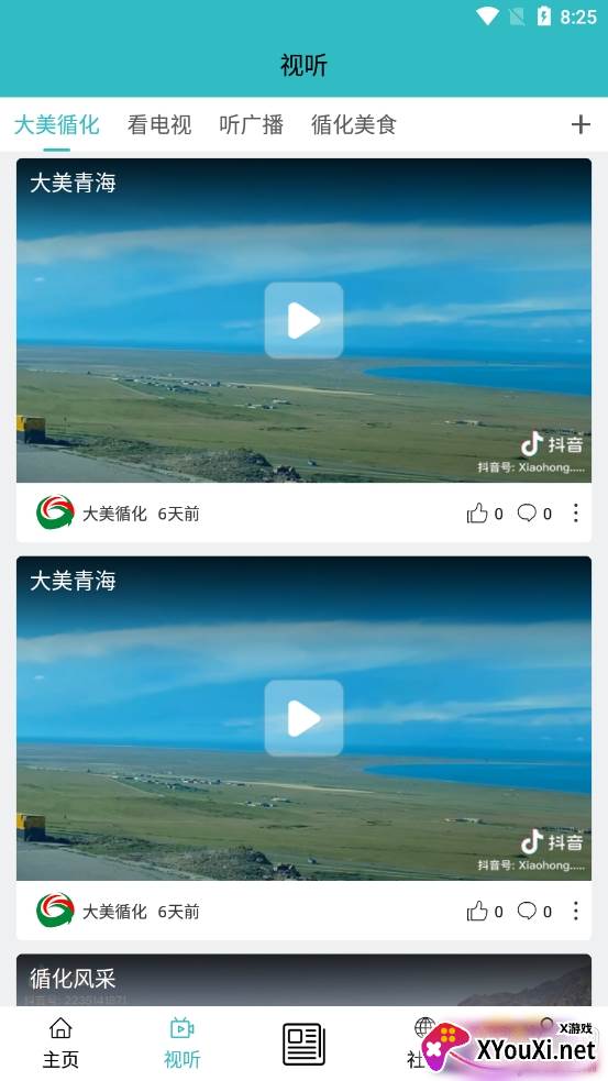 大美循化信息平台清爽版截图