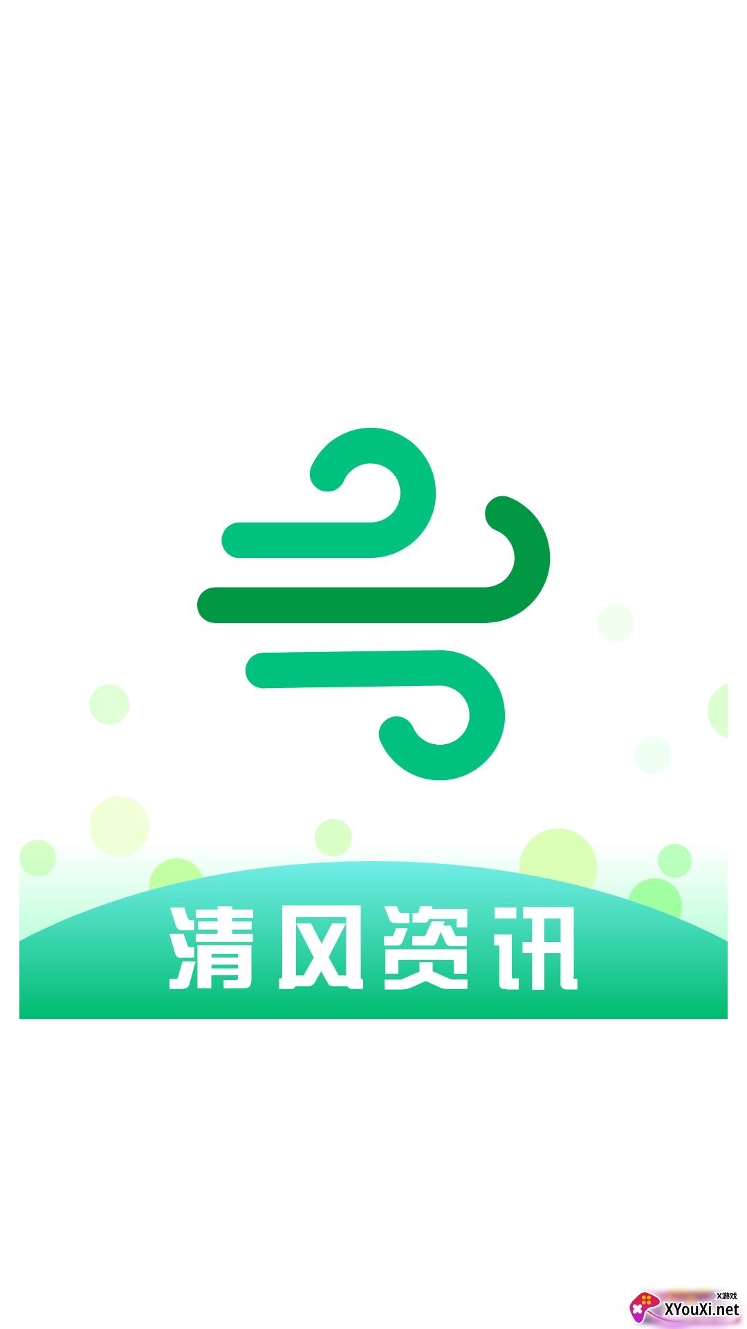 清风资讯截图
