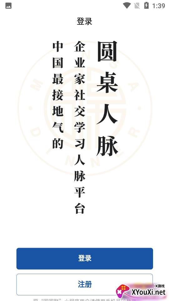 圆桌人脉app最新版截图