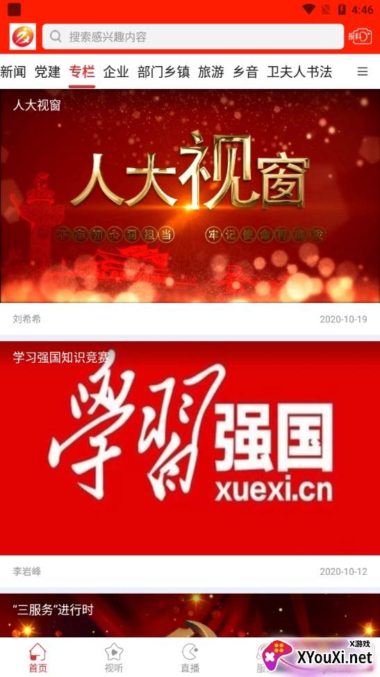 智慧夏都融媒体客户端截图